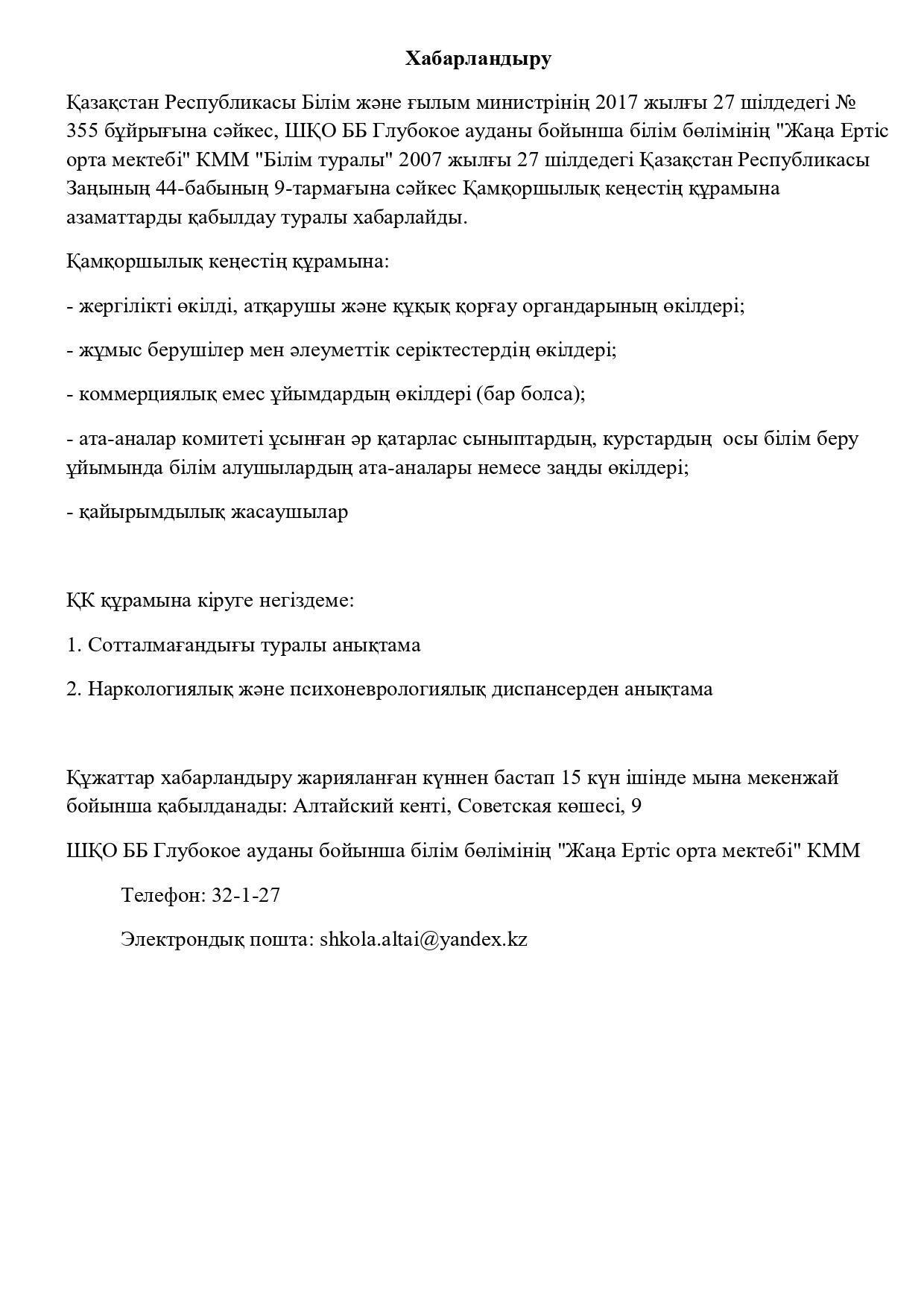 Хабарландыру! Қамқоршылық кеңестің құрамына азаматтарды қабылдау туралы хабарлайды.объявляет о наборе граждан в состав Попечительского Совета.